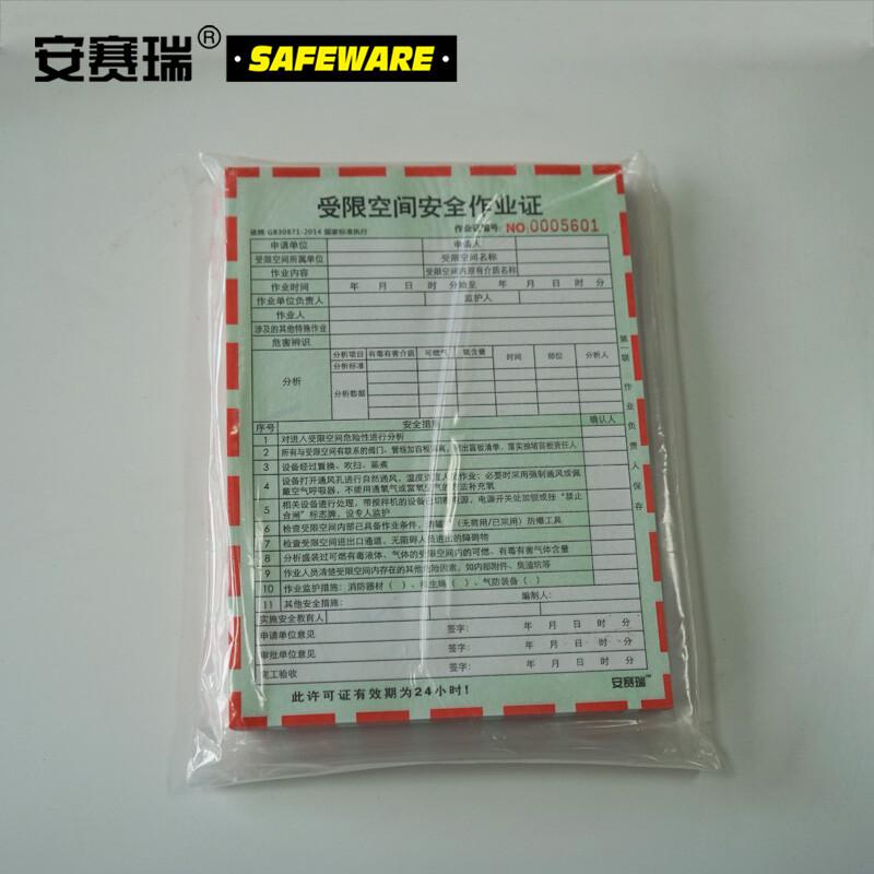 安赛瑞 31363 安全作业许可证（受限空间安全作业证）  淡绿色 150×205mm，100份/本按（本）销售