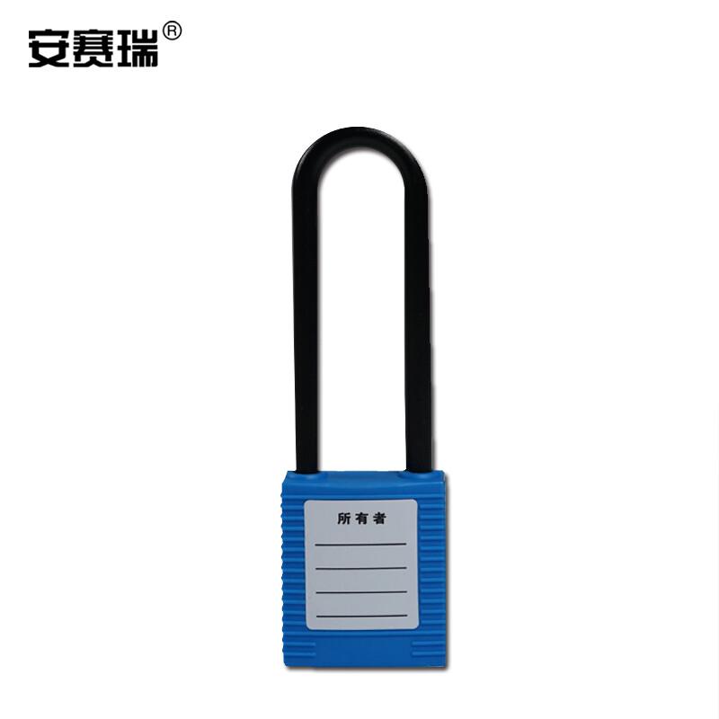 安赛瑞 14680 长梁绝缘安全挂锁  蓝色 锁梁Φ6mm，高76mm按（把）销售