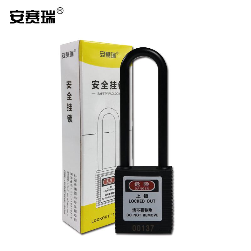 安赛瑞 14682 长梁绝缘安全挂锁  黑色 锁梁Φ6mm，高76mm按（把）销售