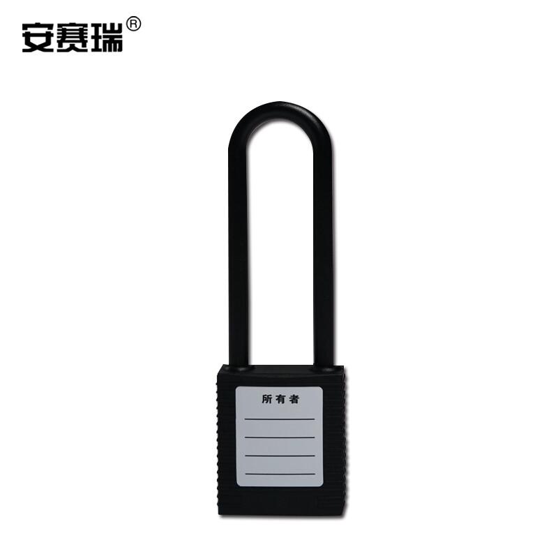 安赛瑞 14682 长梁绝缘安全挂锁  黑色 锁梁Φ6mm，高76mm按（把）销售