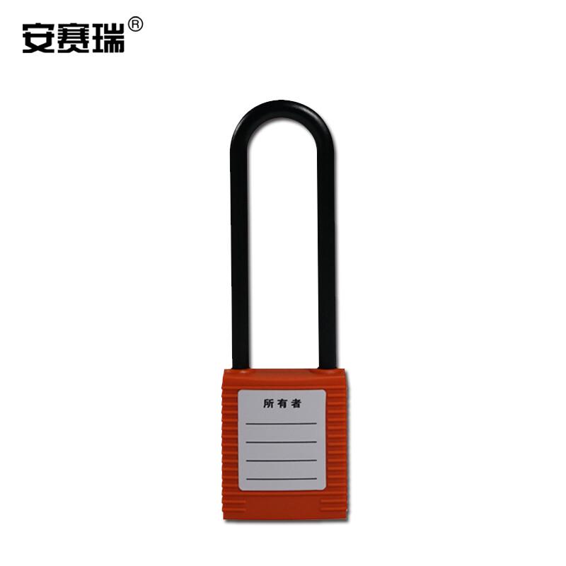 安赛瑞 14683 长梁绝缘安全挂锁  橙色 锁梁Φ6mm，高76mm按（把）销售