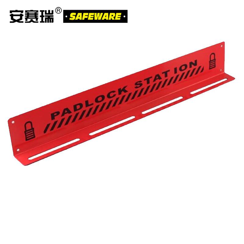 安赛瑞 37053 金属锁具挂架  红色 270×40×80mm，可挂10把挂锁按（个）销售