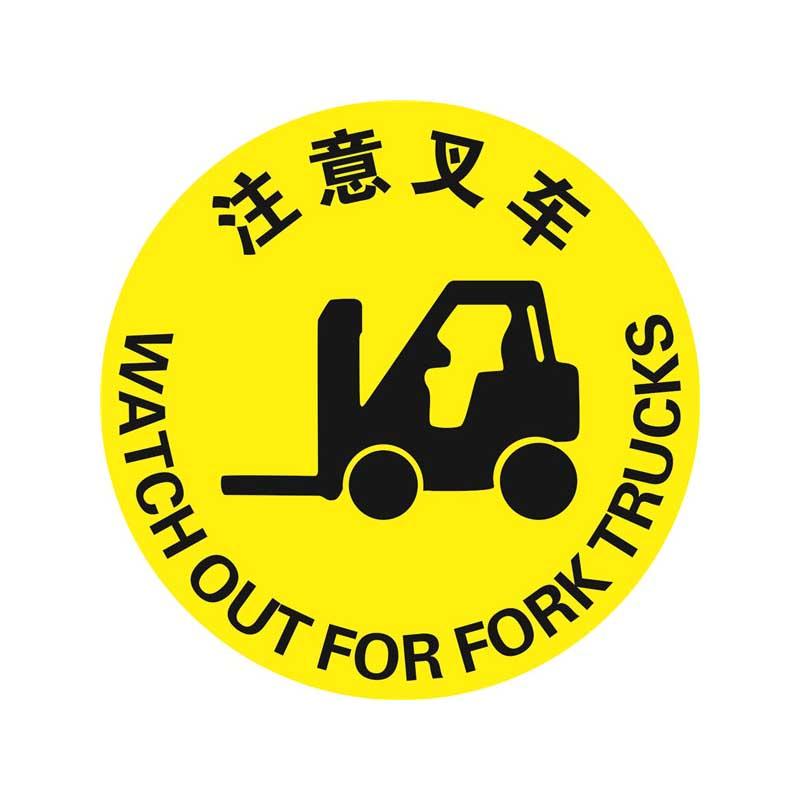 安赛瑞 15705 地贴警示标识（注意叉车）   Φ40cm按（张）销售