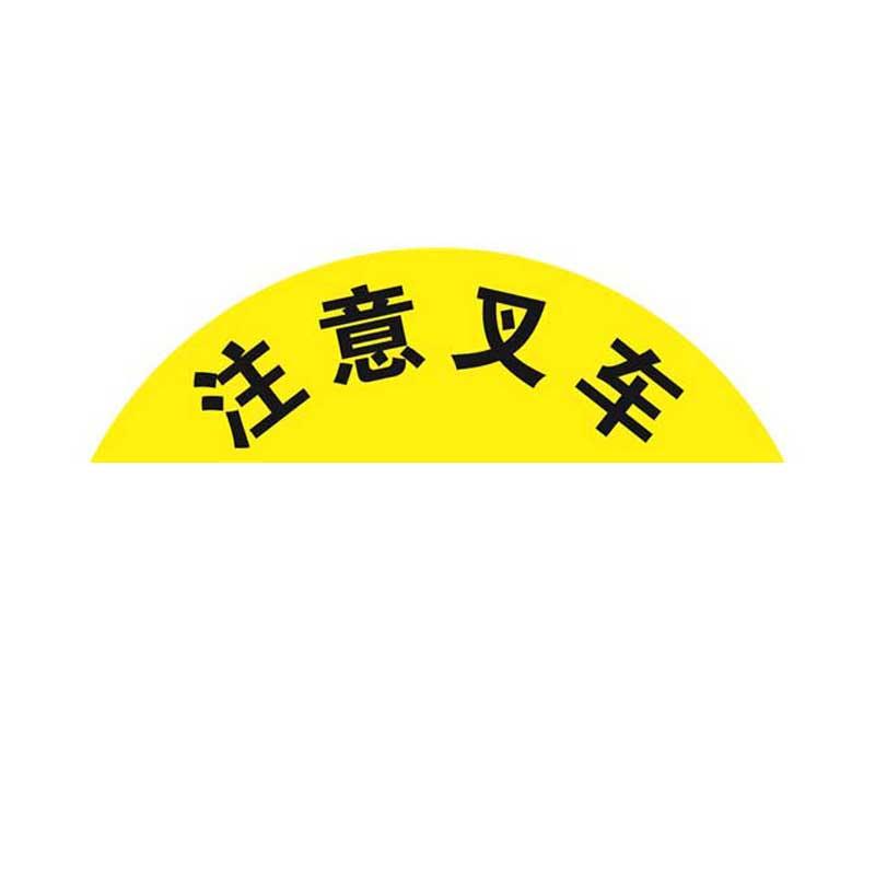 安赛瑞 15705 地贴警示标识（注意叉车）   Φ40cm按（张）销售