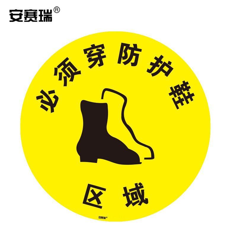 安赛瑞 15771 地贴警示标识（必须穿防护鞋区域）   Φ40cm按（张）销售