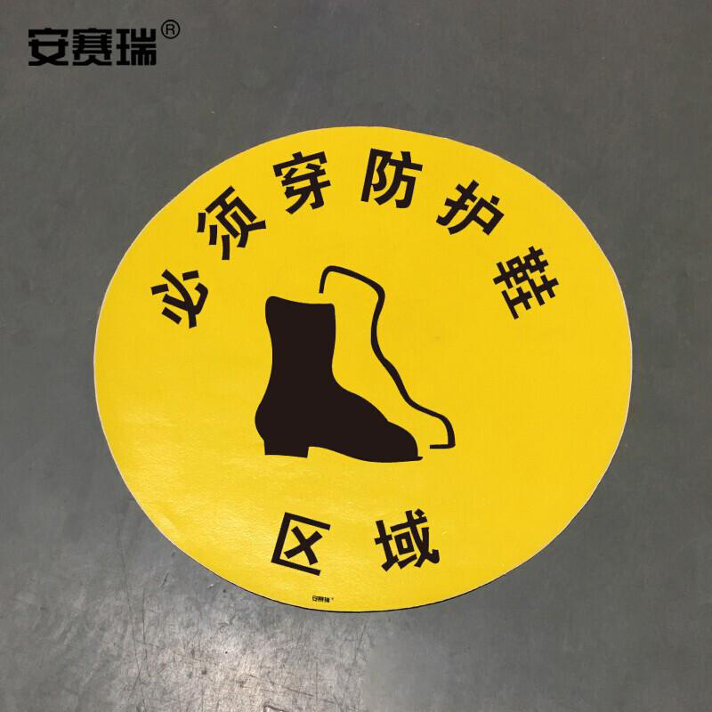安赛瑞 15771 地贴警示标识（必须穿防护鞋区域）   Φ40cm按（张）销售