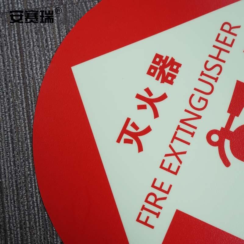 安赛瑞 20140 自发光地贴警示标识（灭火器）   Φ40cm按（张）销售