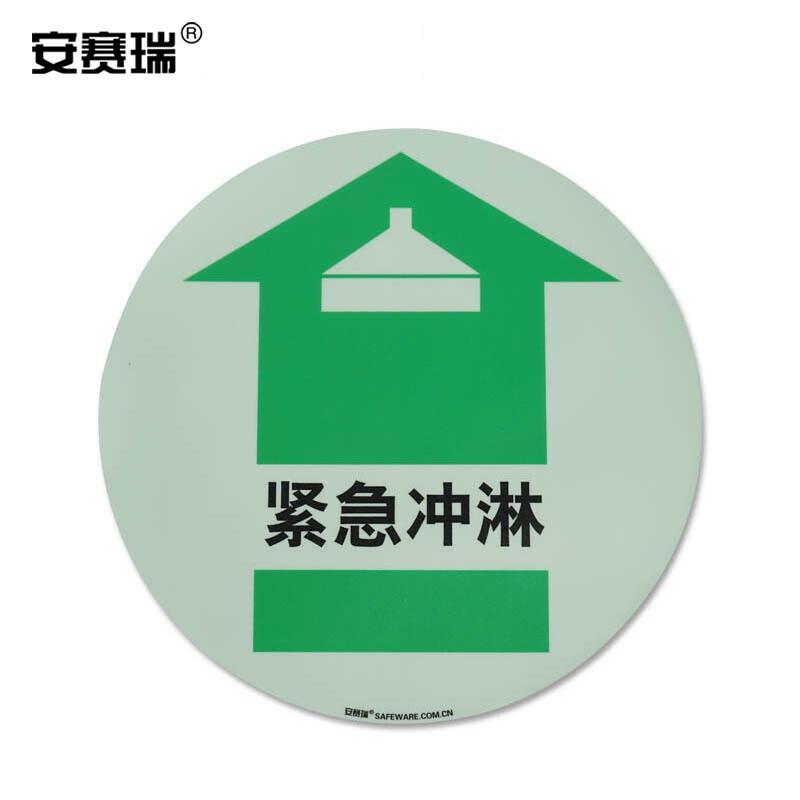 安赛瑞 20144 自发光地贴警示标识（紧急冲淋）   Φ40cm按（张）销售