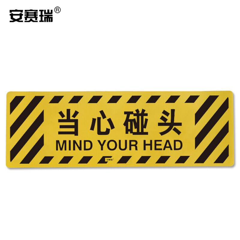 安赛瑞 15763 地贴警示标识（当心碰头）   20×60cm按（张）销售