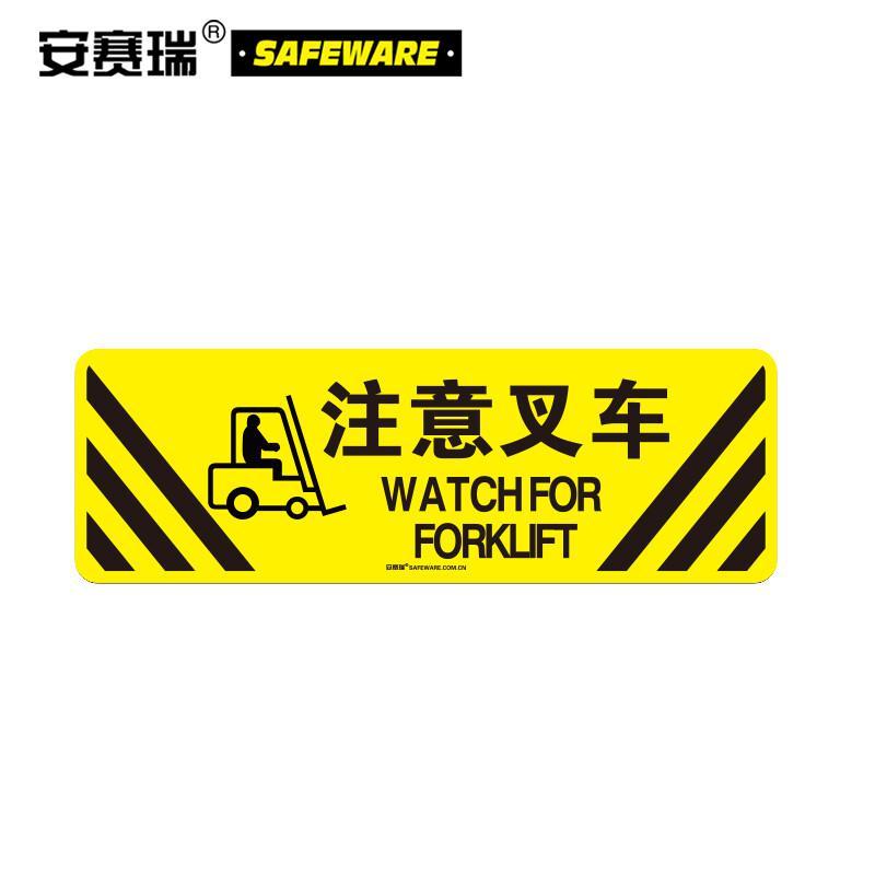 安赛瑞 15756 地贴警示标识（注意叉车）   20×60cm按（张）销售