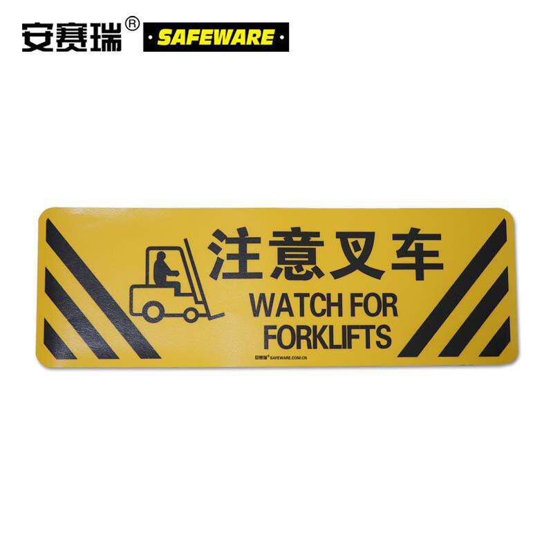 安赛瑞 15756 地贴警示标识（注意叉车）   20×60cm按（张）销售
