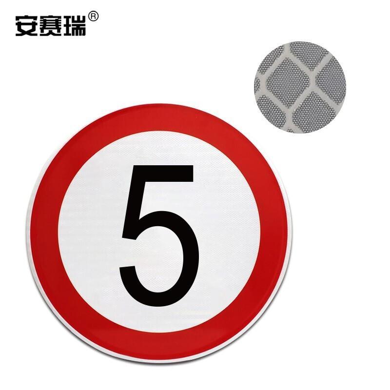 安赛瑞 11001 交通安全标识（限速5公里）   Φ60cm按（套）销售