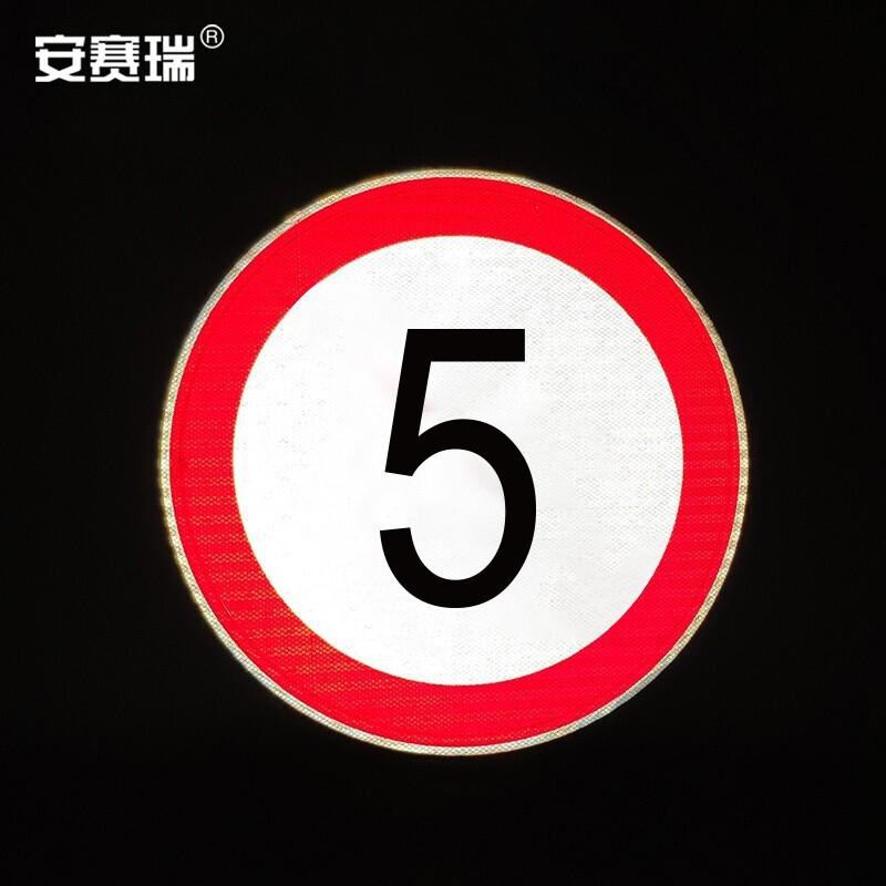 安赛瑞 11001 交通安全标识（限速5公里）   Φ60cm按（套）销售