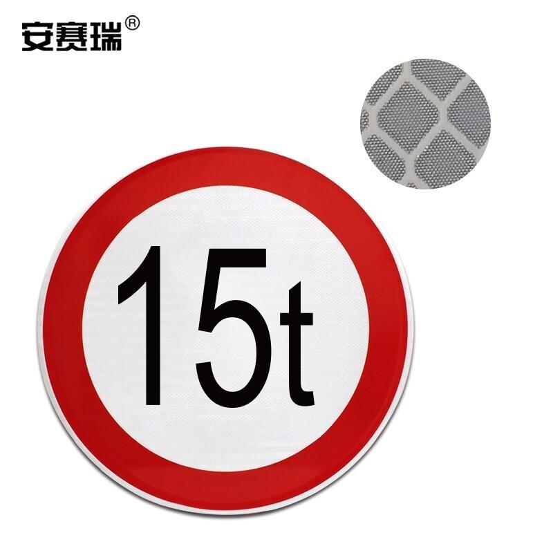 安赛瑞 11063 交通安全标识(限重15吨) Φ60cm按(套)销售