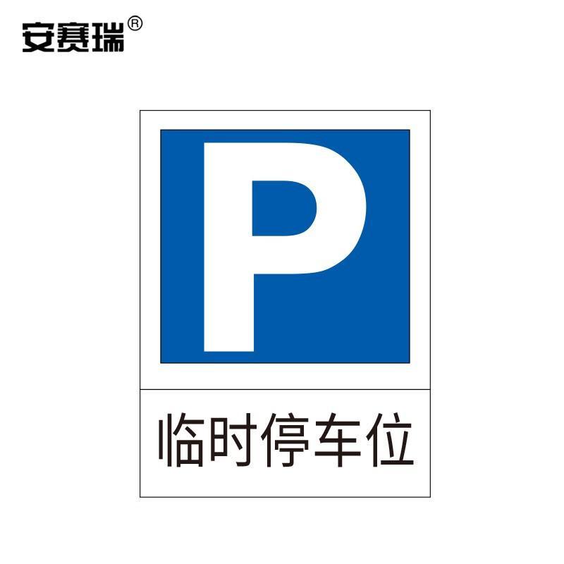 安赛瑞 11011 交通停车标识（临时停车位）   60×80cm按（套）销售