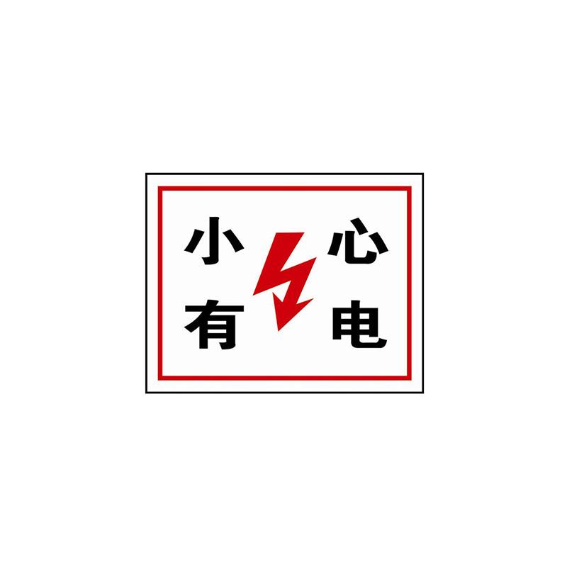 安赛瑞 31522 GB安全标识（小心有电）   250×315mm按（张）销售