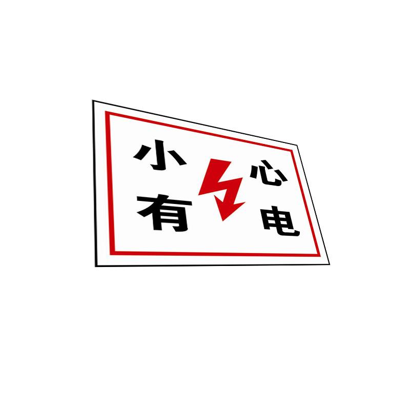 安赛瑞 31522 GB安全标识（小心有电）   250×315mm按（张）销售