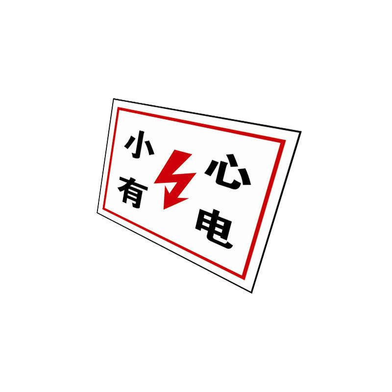 安赛瑞 31522 GB安全标识（小心有电）   250×315mm按（张）销售