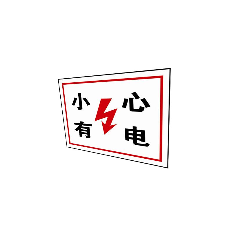安赛瑞 31522 GB安全标识（小心有电）   250×315mm按（张）销售