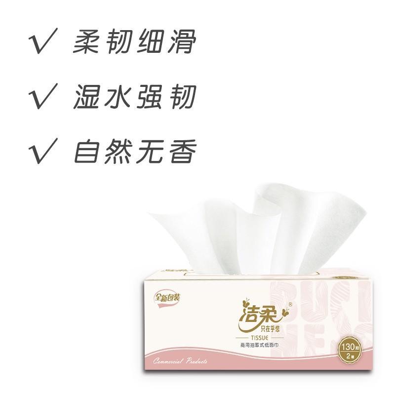 洁柔 CH012-01/CH012-05A 商用盒装面巾纸 双层130抽 5盒/提按提销售