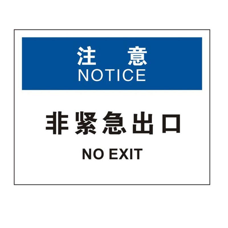 安赛瑞 31815 OSHA安全标识(注意-非紧急出口) 250×315mm按(张)销售