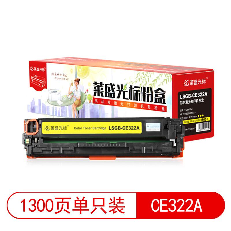 莱盛光标 LSGB-CE322A 硒鼓 1300页 黄色 适用HPCP1525/CM1415按支销售