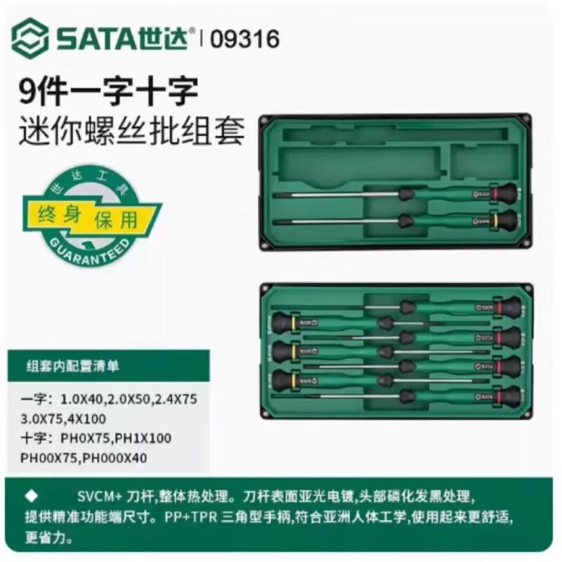 世达 09316 一、十字长微型螺批组套 9件套按（套）销售