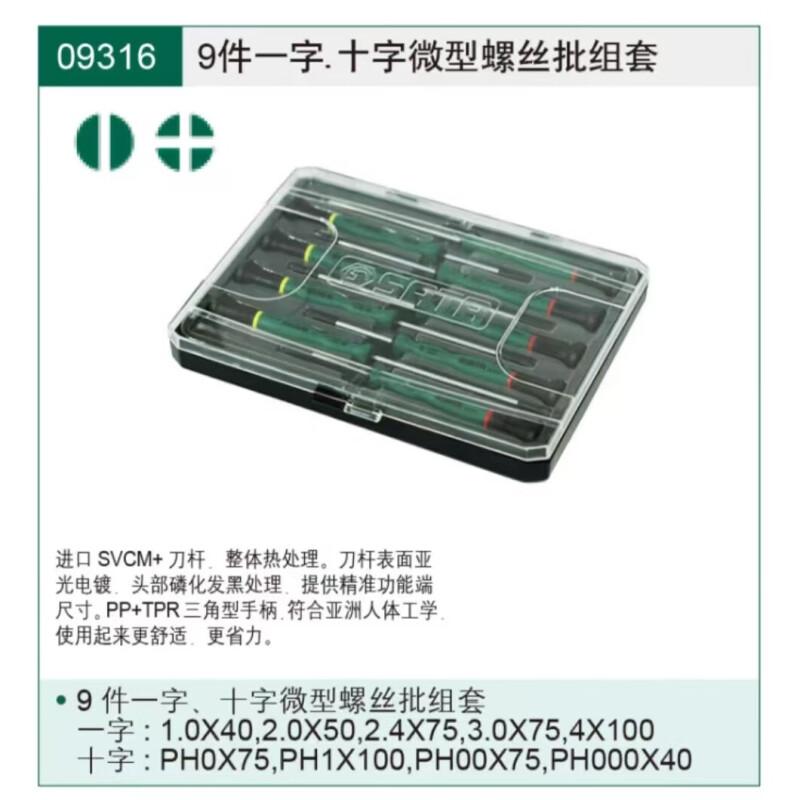 世达 09316 一、十字长微型螺批组套 9件套按（套）销售