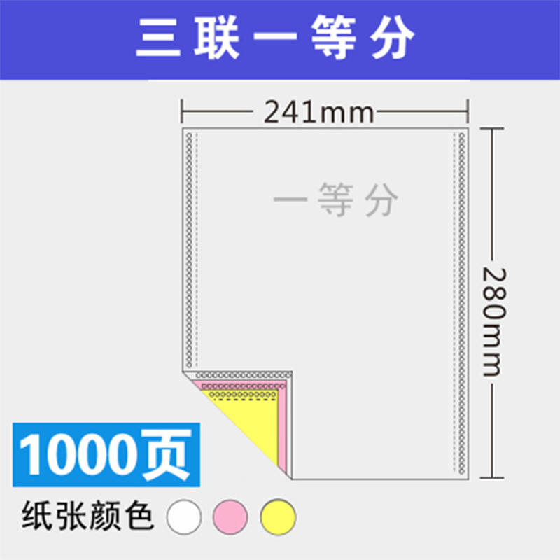 史泰博 241三联一等分压线 电脑打印纸 1000页/箱 彩色按箱销售
