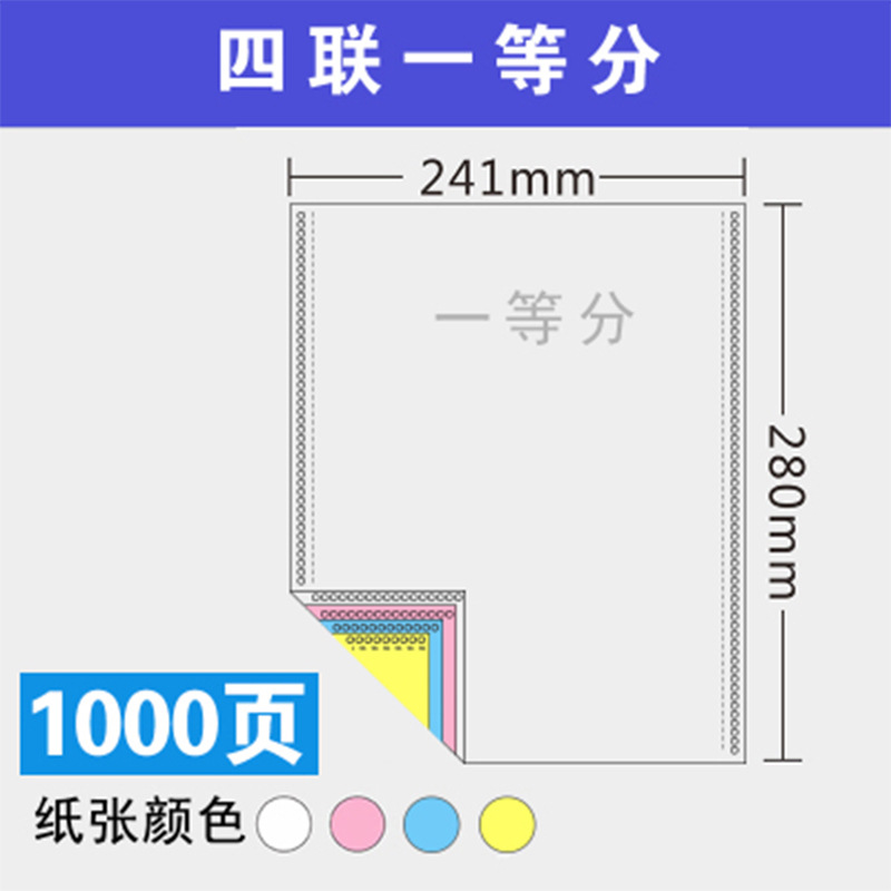 史泰博 241四联一等分压线 电脑打印纸 1000页/箱 彩色按箱销售