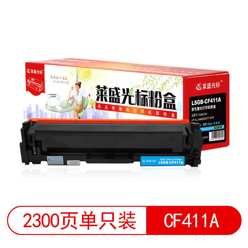 莱盛光标 LSGB-CF411A 硒鼓 2300页 青色  （适用HP CLJ-M452/M477 MFP）按（支）销售
