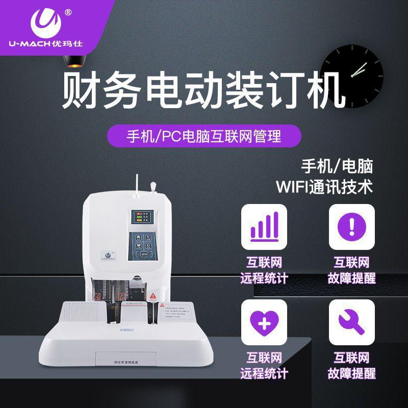 优玛仕 U-50YH 互联网+、实时维护装订机按（台）销售