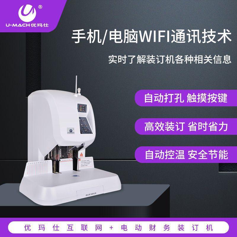优玛仕 U-50YH 互联网+、实时维护装订机按（台）销售