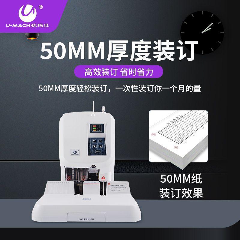优玛仕 U-50YH 互联网+、实时维护装订机按（台）销售