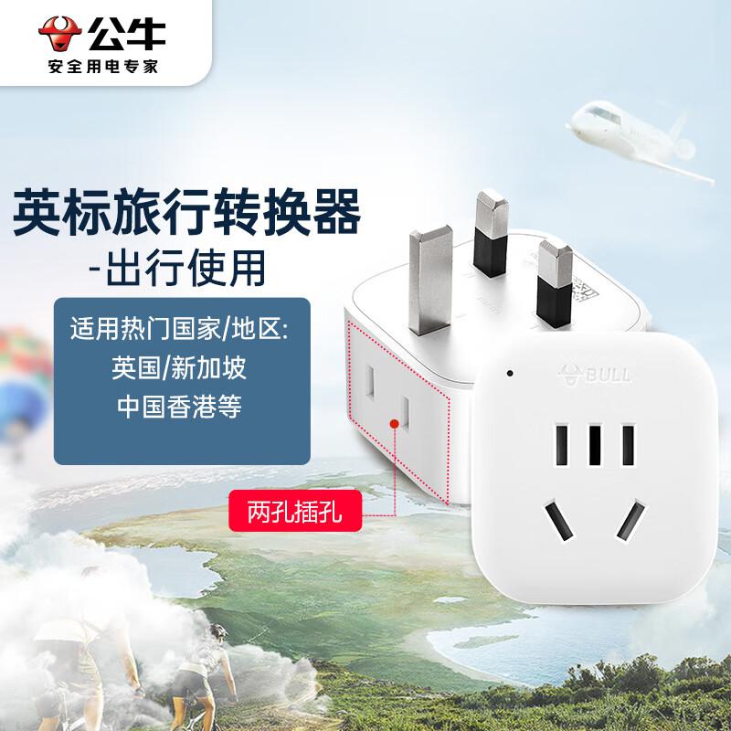 公牛 GN-L01E（新） 电源转换器 英标转国标 适合国外使用（香港 新加坡 马尔代夫等）  白色按（个）销售