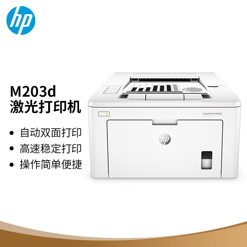 惠普 LaserJet Pro M203d 黑白激光打印机 A4 白色  仅打印、自动双面按台销售