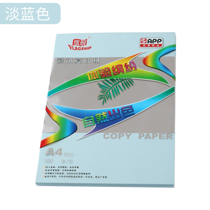 旗舰 A4 80G 彩色复印纸淡色系 100张/包 淡蓝色按（包）销售