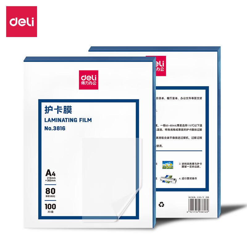 得力 3816 塑封膜/护卡膜 100张/包按包销售