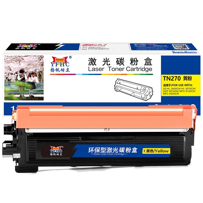 扬帆耐立 YF-270 Y 粉盒 适用机型Brother DCP-9010CN HL-3040CN HL-3070CW MFC-9120CN MFC-9320CW按个销售