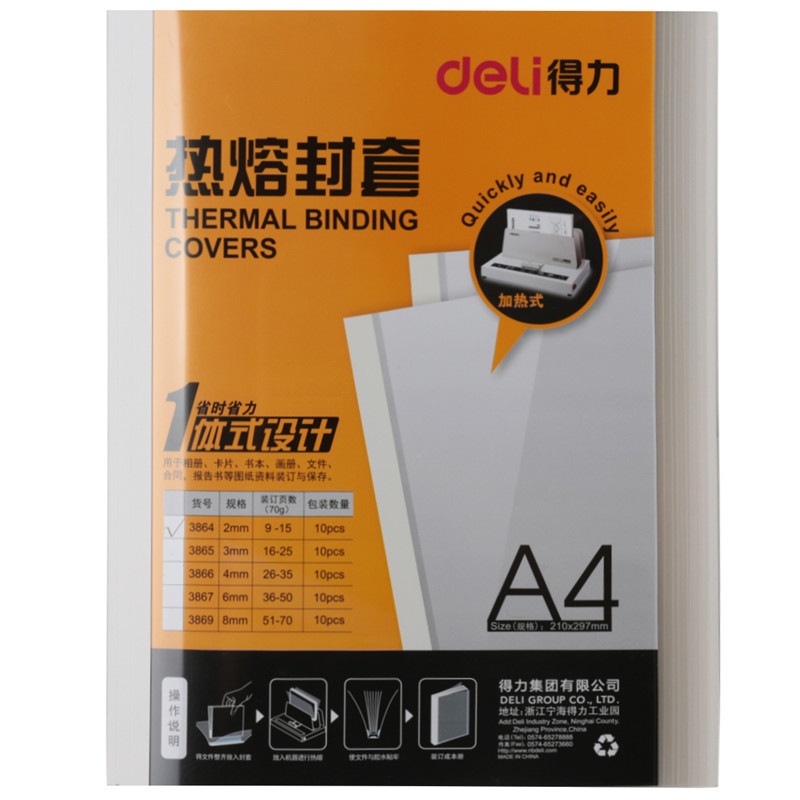 得力 3864 热熔封套 热熔装订机专用装订封皮 A4/2mm 10个装 透明色 包按（包）销售