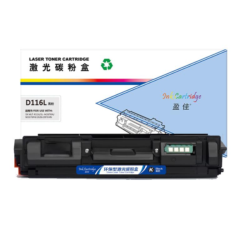 盈佳 D116L 商专版 粉盒 带芯片 3000页 黑色 适用于三星SAMSUNG SL-M2676N M2626D M2826ND M2625D M2825DW M2875按个销售