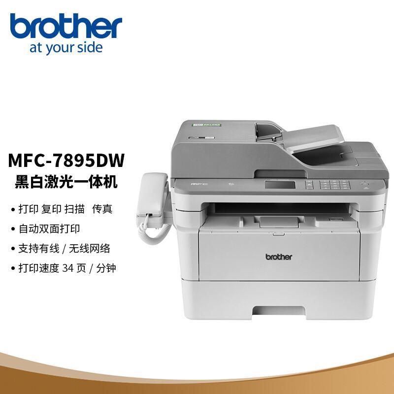 兄弟 MFC-7895DW 黑白激光一体机 A4 灰色  一体机复印扫描自动双面办公商用无线网络按（台）销售