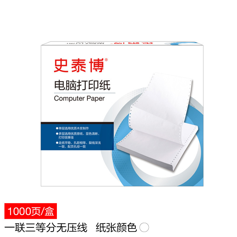 史泰博 241一联三等分无压线 电脑打印纸 1000页/箱 白色按箱销售
