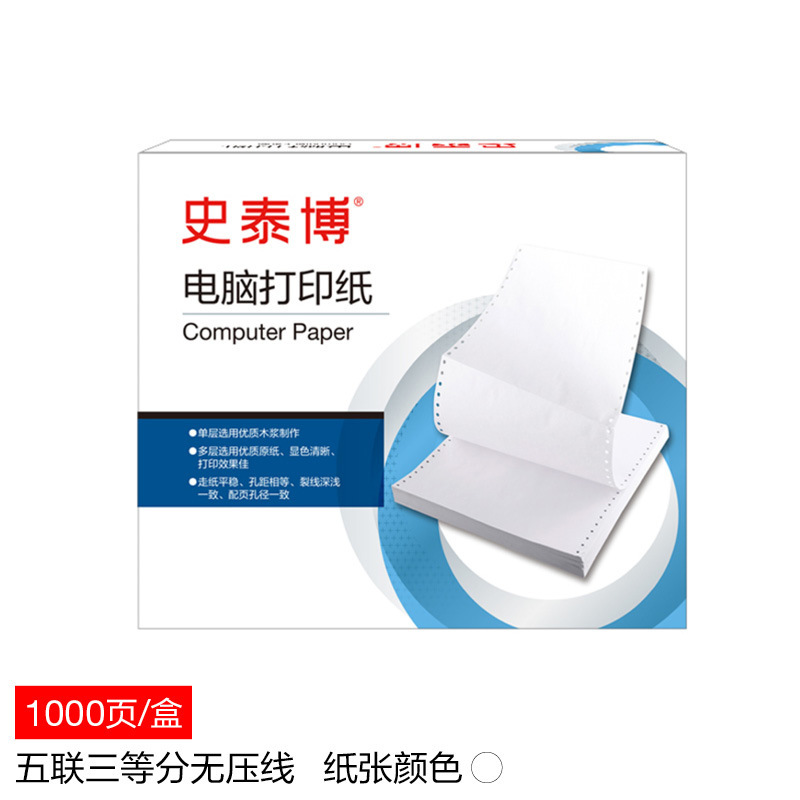 史泰博 241五联三等分无压线 电脑打印纸 1000页/箱 白色按箱销售