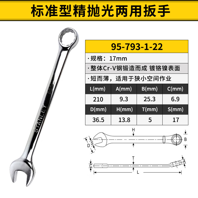 史丹利 95-793-1-22 标准型精抛光两用扳手 17mm按把销售