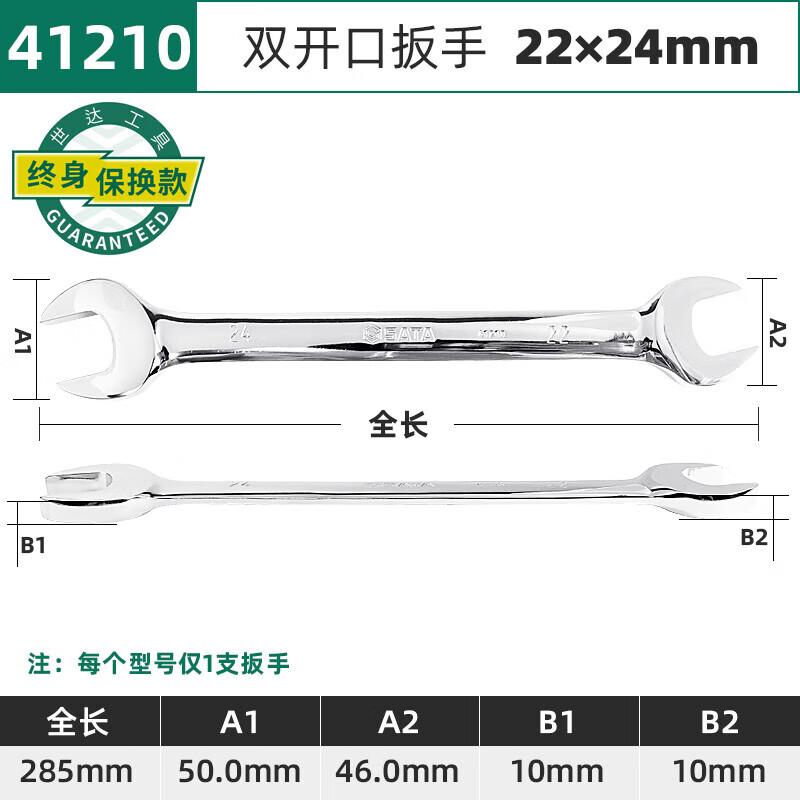 世达 41210 全抛光双开口扳手 22×24mm按(把)销售 世达 41210 全抛光双开口扳手 22×24mm按(把)销售