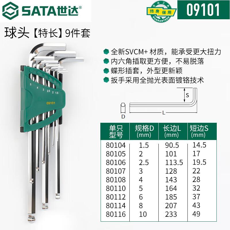 世达 09101 特长球头公制内六角扳手 9件套按（套）销售