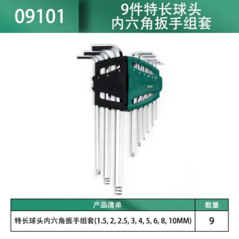 世达 09101 特长球头公制内六角扳手 9件套按（套）销售
