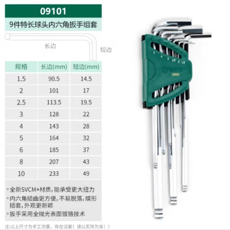 世达 09101 特长球头公制内六角扳手 9件套按（套）销售