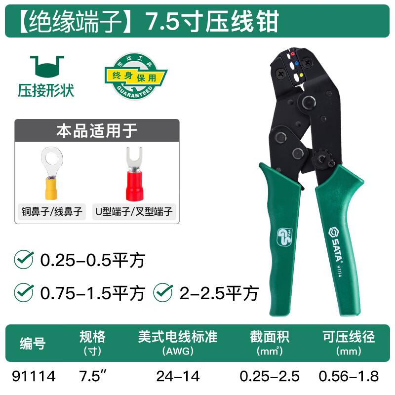 世达 91114 精密绝缘端子压接钳 7.5
